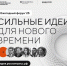 Открыт сбор идей на форум «Сильные идеи для нового времени» - Управление физкультуры и спорта