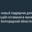 Вывозить мусор в четырёх муниципалитетах Белгородской области будет «Экотранс» - Fonar.Tv