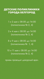 Как будут работать белгородские медучреждения на майские праздники - Изображение 3