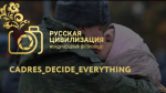 Жители Белгородской области смогут принять участие в фотоконкурсе «Русская Цивилизация»