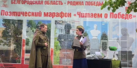 В Белгороде прошёл поэтический марафон «Читаем о Победе» - Belnovosti.Ru