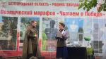 В Белгороде прошёл поэтический марафон «Читаем о Победе»