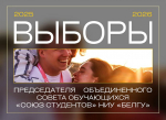 Объявления НИУ «БелГУ» выборы председателя объединенного совета обучающихся «союз студентов»