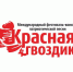 Продолжается приём заявок на главный песенный конкурс Российской Федерации Международный фестиваль – конкурс национальной патриотической песни «Красная гвоздика» - Министерство культуры