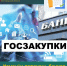 Обновлён перечень банков, которые вправе выдавать независимые гарантии для обеспечения заявок, исполнения контрактов, гарантийных обязательств по закупкам - Департамент финансов и бюджетной политики Белгородской области