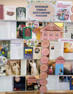 «Крепкая семья – достояние России» (15 мая – Международный день семьи)