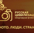 Федеральное агентство по делам национальностей приглашает принять участие в Международном фотоконкурсе «Русская цивилизация» - Министерство культуры