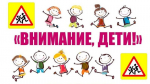 Профилактическое мероприятие «Внимание, дети!» стартовало в Белгородском районе