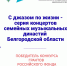 С джазом по жизни – серия концертов семейных музыкальных династий Белгородской области - БГИИК