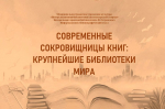 «Современные сокровищницы книг: крупнейшие библиотеки мира»