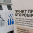 В Белгороде открылся пункт приёма вторсырья - Мир Белогорья