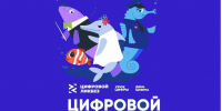 Школьники Белгородской области могут пройти итоговый тест Всероссийского просветительского проекта в сфере цифровой грамотности и кибербезопасности «Цифровой ликбез» - Департамент цифрового развития