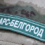 Бойцы отряда «БАРС» помогают разминировать сёла Белгородской области - БелПресса