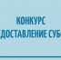 Итоги конкурса на предоставление гранта в форме субсидии на организацию и проведение Дня молодежи на территории Белгородской области - Департамент молодёжной политики