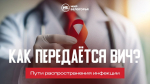 Как передаётся ВИЧ? Пути распространения инфекции
