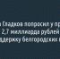 Вячеслав Гладков попросил у президента 2,7 миллиарда рублей на ЖКХ и поддержку белгородских предприятий - Fonar.Tv