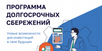 Программа долгосрочных сбережений (ПДС) - БГИИК