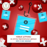Новые штрафы за утечку персональных данных: кого и как накажут