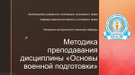 О методике преподавания дисциплины «Основы военной подготовки»