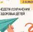 Неделя сохранения здоровья детей проходит со 2 июня по 8 июня - БелЗдрав