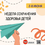 Неделя сохранения здоровья детей проходит со 2 июня по 8 июня
