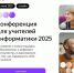 Открыта регистрация на четвёртую всероссийскую конференцию «Яндекс Учебника» для педагогов информатики - Департамент цифрового развития