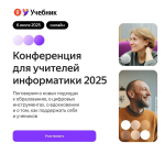 Открыта регистрация на четвёртую всероссийскую конференцию «Яндекс Учебника» для педагогов информатики