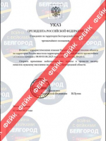 Белгородцев предупредили о фейковом введении чрезвычайного положения в регионе - Изображение