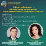 Дан старт серии вебинаров, посвящённых применению норм внебюджетного законодательства,