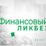 В новом выпуске программы «Финансовый ликбез» в деталях рассмотрим тему самозапрета на кредит - Belnovosti.Ru