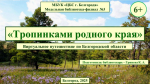 «Тропинками родного края»