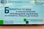«Библиотеки региона и экологическое просвещение населения: эксперименты, новации, достижения»
