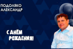 С ДНЁМ РОЖДЕНИЯ АЛЕКСАНДР НИКОЛАЕВИЧ!
