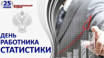 Ассоциация "Совет муниципальных образований Белгородской области" поздравляет с Днем работника статистики!