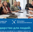 Государство для людей: новый уровень комфорта и эффективности - Департамент цифрового развития
