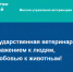 Управление ветеринарии Белгородской области участвует в реализации федерального проекта «Государство для людей» и внедряет клиентоцентричный подход в свою деятельность. - Управление ветеринарии