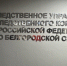 В Белгородской области следователями СК завершено расследование уголовного дела в отношении троих местных жителей, совершивших мошенничество при получении мер социальной поддержки - Следственный комитет