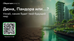 Нейросети Сбера показали, каким может стать мир из-за наших экопривычек