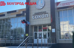 В Белгороде провели учения по гражданской обороне в ДК «Сокол»