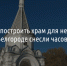 Чтобы построить храм для незрячих, в Белгороде снесли часовню - Fonar.Tv