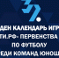 Вниманию тренеров и представителей команд Первенств области среди юношей 2008-2009 гг.р. - Федерация футбола