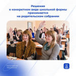 Глава Белгородской области Вячеслав Гладков распорядился уведомить родителей о новых требованиях государственного стандарта к школьной форме