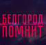 Восстановление Белгорода после оккупации | «Белгород помнит» - Belnovosti.Ru