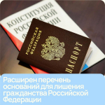Принят новый федеральный закон, который расширяет перечень оснований для аннулирования приобретённого гражданства Российской Федерации