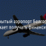 Закрытый аэропорт Белгорода продолжает получать финансирование - Fonar.Tv
