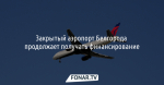 Закрытый аэропорт Белгорода продолжает получать финансирование