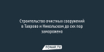 Строительство очистных сооружений в Таврово и Никольском до сих пор заморожено