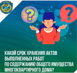 Вопрос: Сколько лет управляющая организация должна хранить акты выполненных работ по содержанию общего имущества многоквартирного дома?