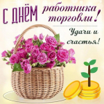 С Днем Работников торговли!.