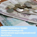 Восстановлено право заявительницы на получение единовременной выплаты